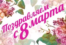 8 марта